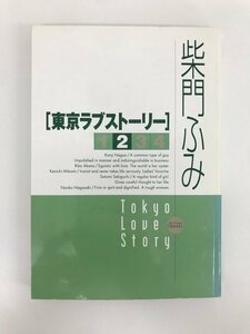 G01 00679 東京ラブストーリー 2巻 柴門ふみ 小学館【中古本】