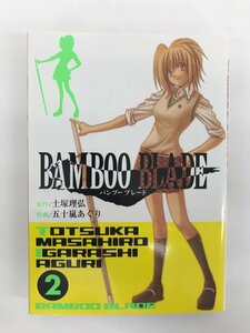 G01 00686 BAMBOO BLADE 2巻 土塚理弘 五十嵐あぐり スクウェア・エニックス 【中古本】