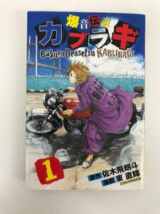 G01 00672 爆音伝説カブラギ 1巻 佐木飛朗斗 東直輝 講談社【中古本】