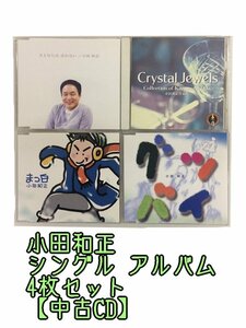 GR224「小田和正 シングル アルバム CD4枚セット」☆邦楽★J-POP☆お買い得 まとめ売り★送料無料【中古】