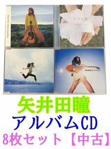 GR203「矢井田瞳　通常盤 （DVD付）アルバムCD8枚セット」☆邦楽★J-POP☆お買い得 まとめ売り★送料無料【中古】