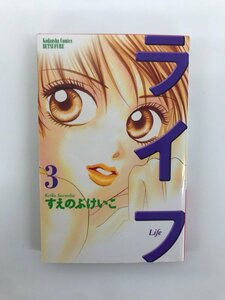 G01 00109 ライフ Life 3巻 すえのぶけいこ 講談社 【中古本】