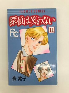 G送料無料◆G01-06380◆探偵は笑わない 11巻 森素子 小学館【中古本】