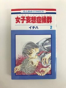 G01 00933 女子妄想症候群 フェロモマニアシンドローム 2巻 イチハ 白泉社 【中古本】