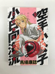 G01 00902 空手小公子 小日向海流 9巻 馬場康誌 講談社 【中古本】