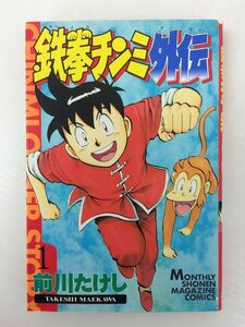 G送料無料◆G01-06128◆鉄拳チンミ 外伝 1巻 前川たけし 講談社【中古本】