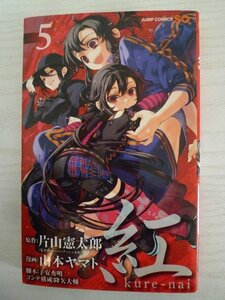 G送料無料◆G01-15946◆紅 kure-nai 5巻 片山健太郎 山本ヤマト 子安秀明 降矢大輔 集英社【中古本】