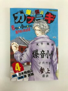 G01 00675 爆音伝説カブラギ 4巻 佐木飛朗斗 東直輝 講談社【中古本】