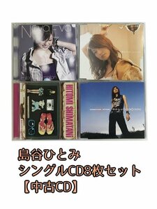 GR242「島谷ひとみ シングルCD8枚セット」☆邦楽★J-POP☆お買い得 まとめ売り★送料無料【中古】