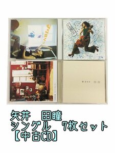 GR204「矢井田瞳　通常盤 　シングルCD7枚セット」☆邦楽★J-POP☆お買い得 まとめ売り★送料無料【中古】