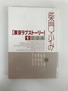 G01 00678 東京ラブストーリー 1巻 柴門ふみ 小学館【中古本】