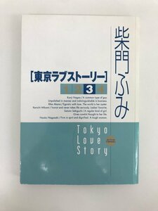 G01 00680 東京ラブストーリー 3巻 柴門ふみ 小学館【中古本】