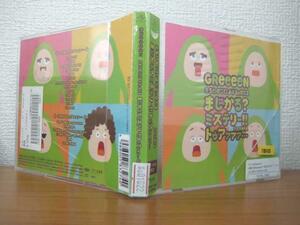 送料無料♪01022♪ GREEEEN まじかる？ミステリー!! トゥアァァァ・・・ / 2014年 19曲 [CD]