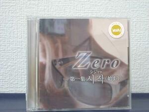 送料無料♪00933♪Zero / 第一集 シジャク（始まり）-DVDなし、CDのみ- [CD]