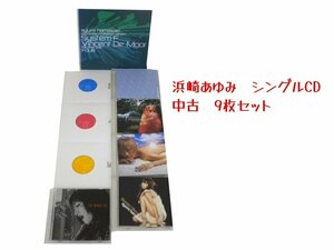 GR033「浜崎あゆみ シングルCD9枚セット」☆邦楽★J-POP☆お買い得 まとめ売り★送料無料【中古】