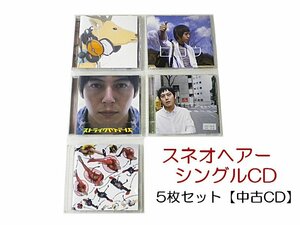 GR015「スネオヘアー シングルCD5枚セット」☆邦楽★J-POP☆お買い得 まとめ売り★送料無料【中古】