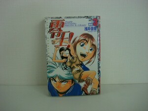 G送料無料◆G01-05954◆零王! 3巻 浅井信悟 講談社【中古本】