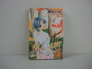 G送料無料◆G01-06485◆君のいる町 2巻 瀬尾公治 講談社【中古本】