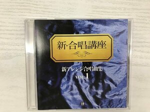 G2 53436 ♪CD「新アレンジ合唱曲集 VOL.1」CHOR-1019【中古】