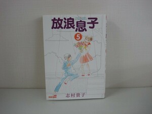 G送料無料◆G01-07824◆放浪息子 5巻 志村貴子 エンターブレイン【中古本】