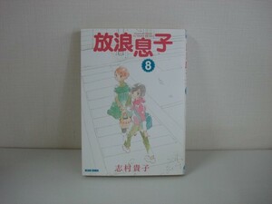 G送料無料◆G01-07556◆放浪息子 8巻 志村貴子 エンターブレイン【中古本】