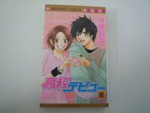 G送料無料◆G01-08482◆高校デビュー 1巻 河原和音 集英社【中古本】