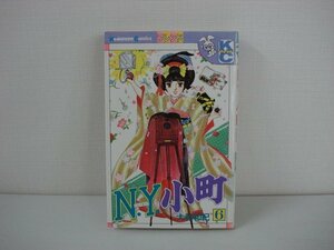 G送料無料◆G01-09766◆N・Y・小町 ニュー・ヨーク・こまち 6巻 大和和紀 講談社【中古本】