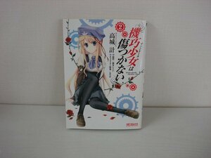 G送料無料◆G01-09920◆機巧少女は傷つかない 2巻 高城計 メディアファクトリー【中古本】