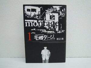 G送料無料◆G01-10627◆モンタージュ 1巻 渡辺潤 講談社【中古本】