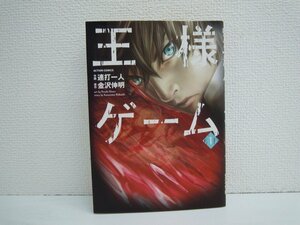 G送料無料◆G01-10646◆王様ゲーム 1巻 連打一人 金沢伸明 双葉社【中古本】