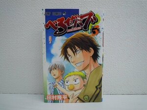 G送料無料◆G01-10622◆べるぜバブ 3巻 登場!! 田村隆平 集英社【中古本】