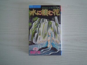 G送料無料◆G01‐11065◆水に棲む花 3巻 篠原千絵 小学館【中古本】