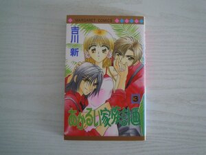 G送料無料◆G01‐11062◆あかるい家族計画 3巻 吉川新 集英社【中古本】