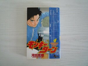 G送料無料◆G01-11375◆モンキーターン 4巻 河合克敏 小学館【中古本】