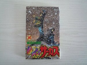 G送料無料◆G01‐11152◆からくりサーカス 30巻 藤田和日郎 小学館【中古本】