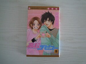 G送料無料◆G01-11045◆高校デビュー 1巻 河原和音 集英社【中古本】