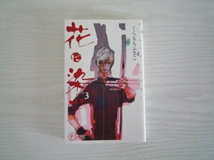 G送料無料◆G01-11275◆花に染む 3巻 くらもちふさこ 集英社【中古本】