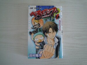 G送料無料◆G01‐11338◆べるぜバブ 1巻 魔王拾いました 田村隆平 集英社【中古本】