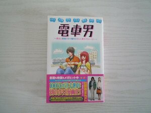 G送料無料◆G01-11192◆電車男 でんしゃおとこ 美女と純情ヲタク青年のネット発ラブストーリー 御茶まちこ 中野独人 講談社【中古本】