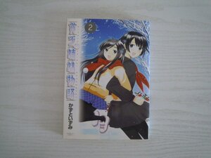 G送料無料◆G01‐11189◆貧乏姉妹物語 2巻 かずといずみ 小学館【中古本】