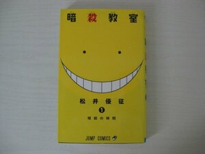 G送料無料◆G01-12493◆暗殺教室 1巻 暗殺の時間 松井優征 集英社【中古本】