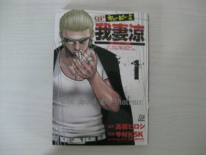 G送料無料◆G01-13147◆QP外伝 我妻涼 1巻 高橋ヒロシ 今村KSK やべきょうすけ NAKA雅MURA 秋田書店【中古本】