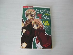 G送料無料◆G01‐13021◆となりの聖くん 八神千歳 小学館【中古本】