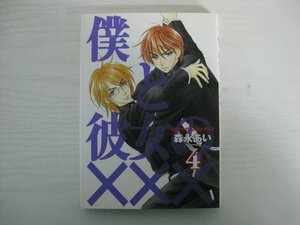 G送料無料◆G01‐14310◆僕と彼女の××× 4巻 森永あい マッグガーデン【中古本】