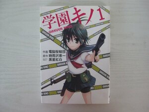 G送料無料◆G01‐14137◆学園キノ 1巻 時雨沢恵一 アスキー・メディアワークス【中古本】