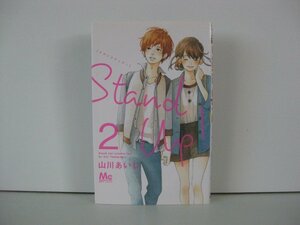 G送料無料◆G01‐14288◆Stand Up! 2巻 山川あいじ 集英社【中古本】