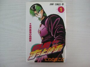 G送料無料◆G01-14141◆陣内流柔術武闘伝 真島クンすっとばす!! 1巻 世界最強の格闘家 にわのまこと 集英社【中古本】