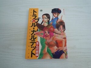 G送料無料◆G01-14057◆トラブル・カルテット まんだ林檎 ワニマガジン社【中古本】