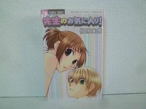 G送料無料◆G01-14895◆先生のお気に入り! 相原実貴 小学館【中古本】