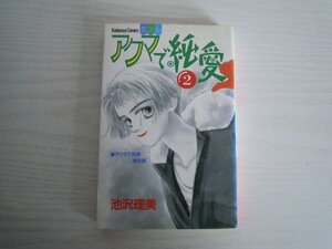 G送料無料◆G01-15735◆アクマで純愛 2巻 池沢理美 講談社【中古本】